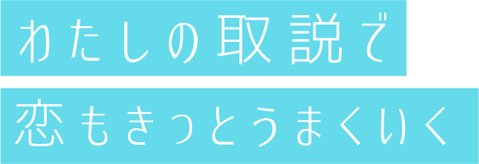 わたしの取説で恋もきっとうまくいく